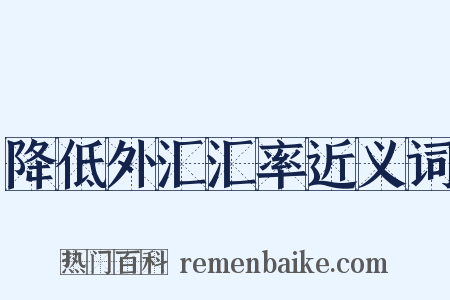 降低外汇汇率近义词是什么意思的图片